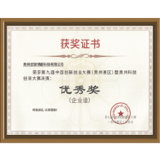 2020年“创客中国” 贵州省中小企业创业大赛