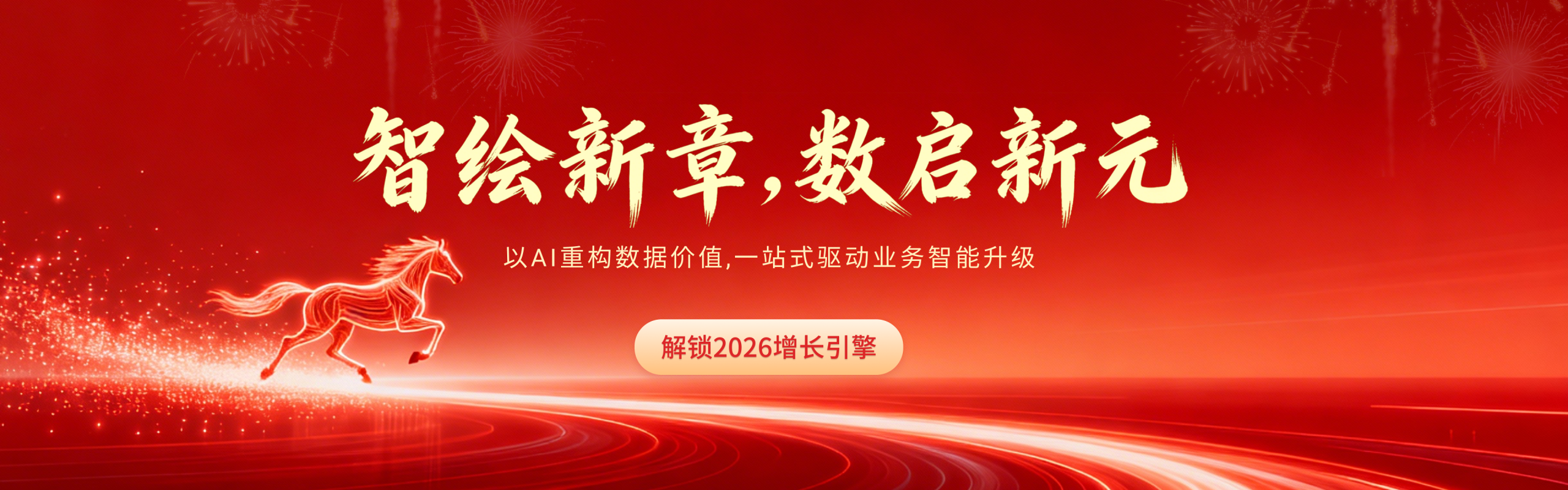 智绘新章，数启新元