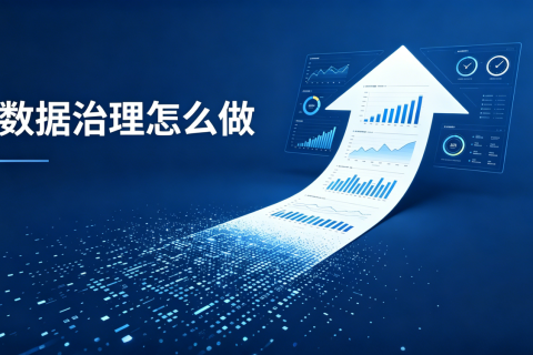 数据治理怎么做？从零到一落地指南（附5步实操）-特色图片