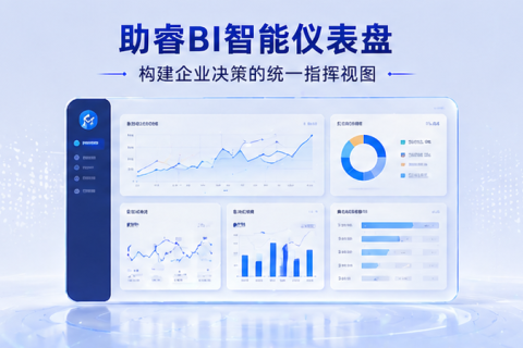 助睿BI智能仪表盘：构建企业决策的统一指挥视图