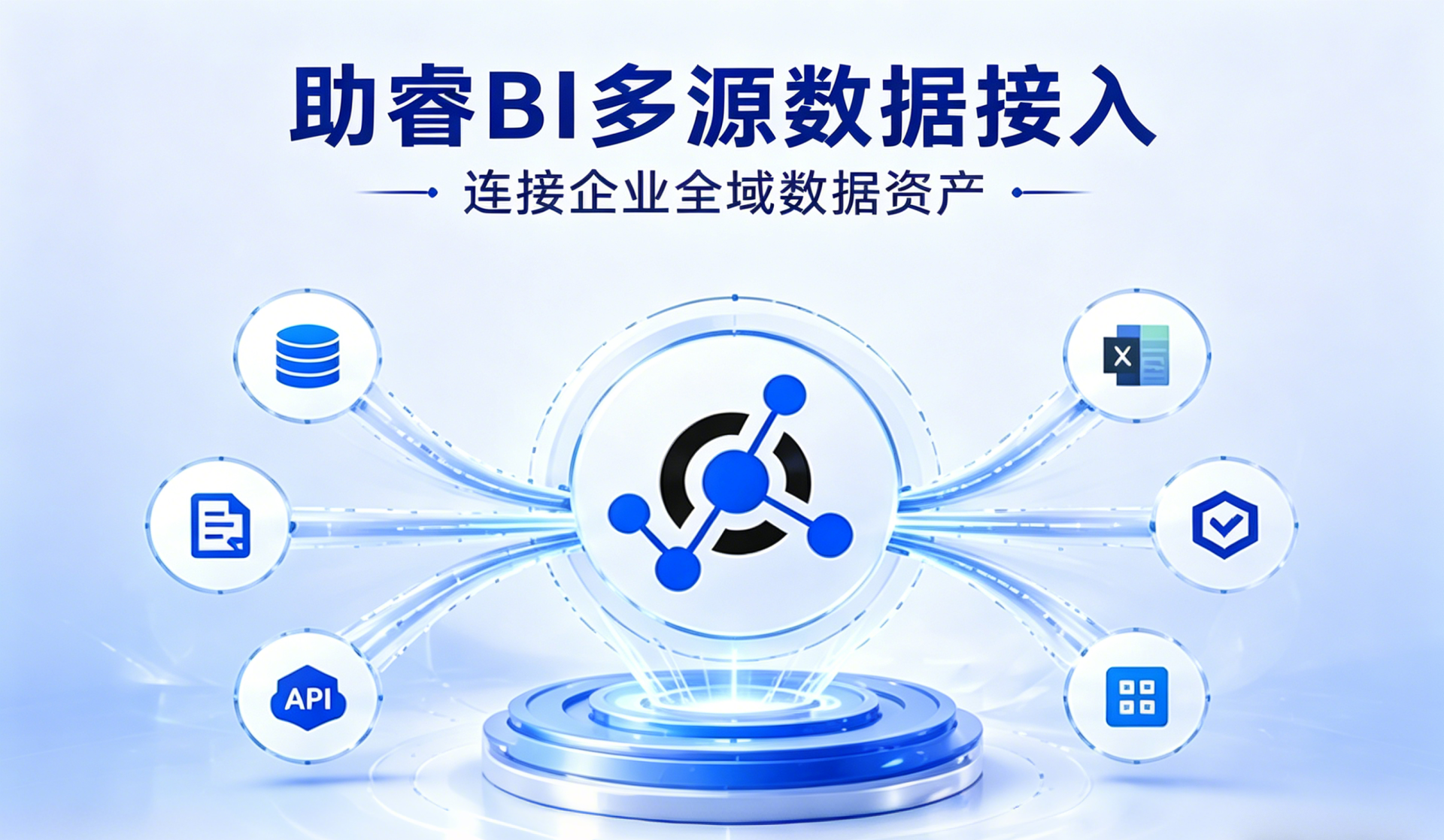 助睿BI多源数据接入：连接企业全域数据资产