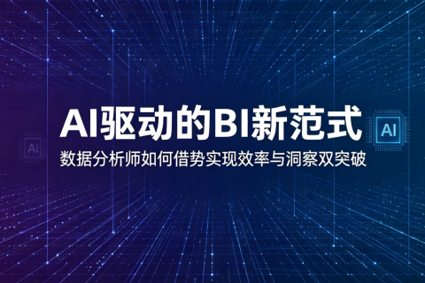 AI 驱动的 BI 新范式：数据分析师如何借势实现 “效率与洞察双突破”