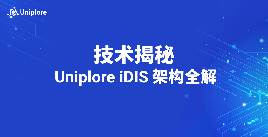 智能决策中枢的底层逻辑｜Uniplore iDIS 的技术架构揭秘