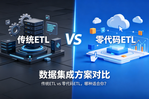 数据集成方案对比：传统ETL vs 零代码ETL，哪种适合你？