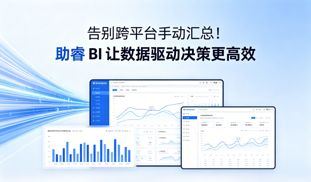告别跨平台手动汇总!助睿 BI 让数据驱动决策更高效