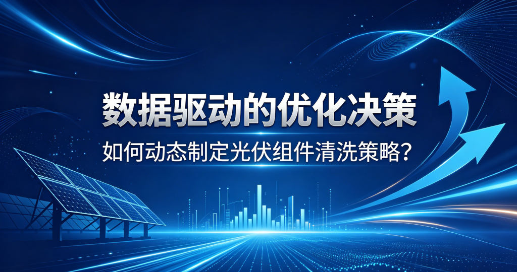 数据驱动的优化决策：如何动态制定光伏组件清洗策略？