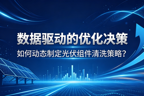 数据驱动的优化决策：如何动态制定光伏组件清洗策略？