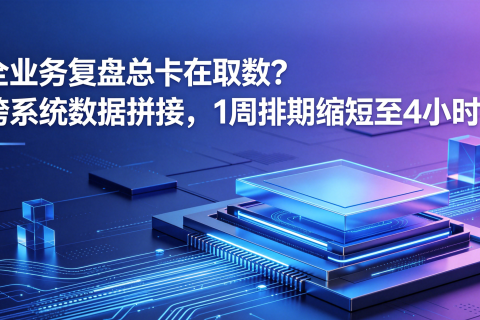 业务复盘总卡在取数？跨系统数据拼接，1周排期缩短至4小时