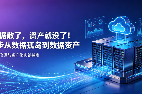 数据散了，资产就没了！3步教你从“数据孤岛”走向“数据资产”
