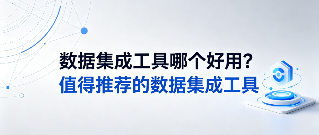 数据集成工具哪个好用?值得推荐的数据集成工具