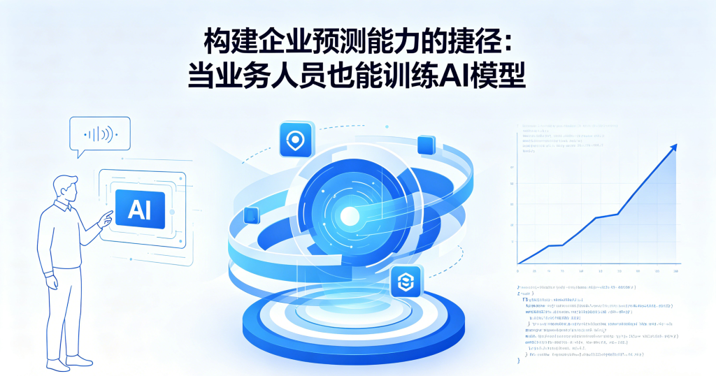 构建企业预测能力的捷径:当业务人员也能训练AI模型