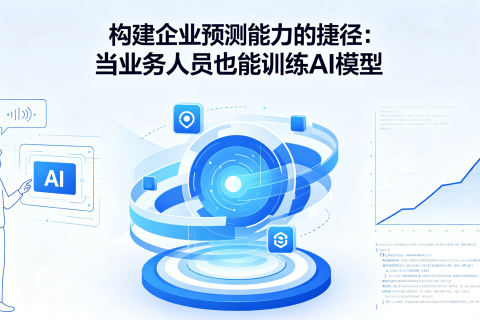构建企业预测能力的捷径：当业务人员也能训练AI模型