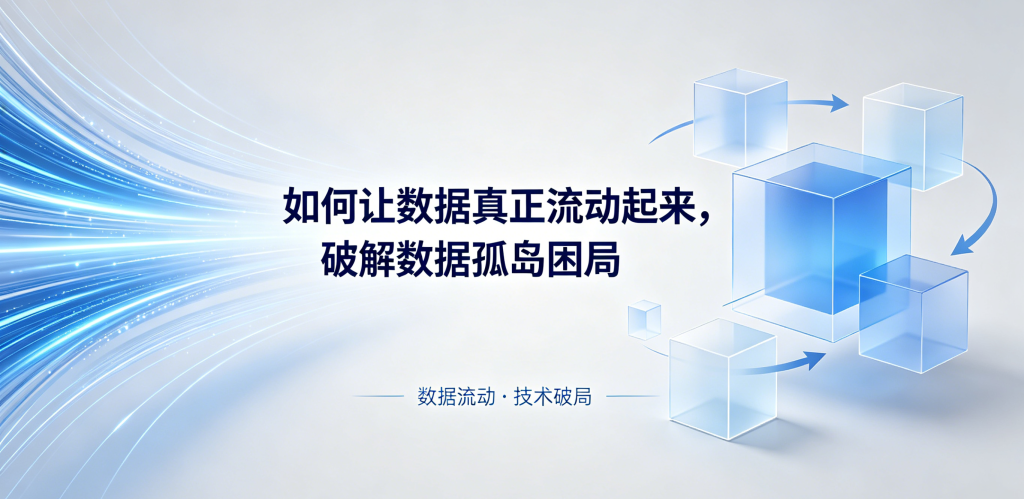 数据孤岛困局,不止是技术问题:如何让“躺平”的数据真正流动起来