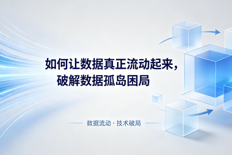 数据孤岛困局，不止是技术问题：如何让“躺平”的数据真正流动起来