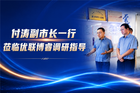贵州优联博睿科技有限公司总经理李晖向贵阳市副市长付涛介绍AI驱动的一站式大数据智能服务平台助睿数智