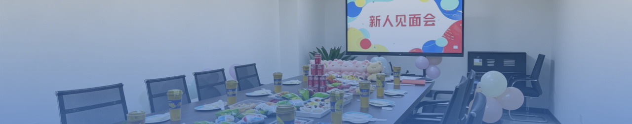 新人见面会