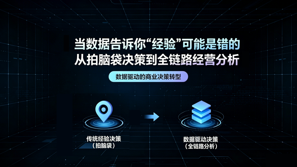 当数据告诉你“经验”可能是错的:从拍脑袋决策到全链路经营分析