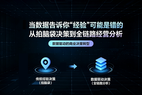 当数据告诉你“经验”可能是错的：从拍脑袋决策到全链路经营分析