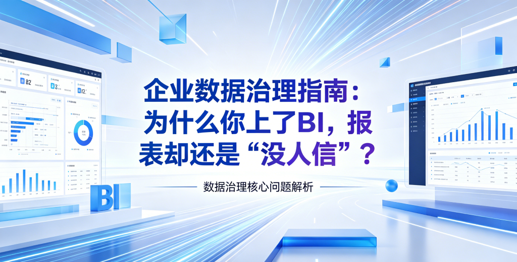 企业数据治理指南：为什么你上了BI，报表却还是“没人信”？