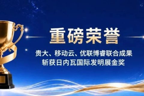 喜讯！贵大、移动云、优联博睿联合成果斩获日内瓦国际发明展金奖