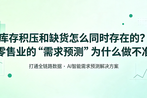库存积压和缺货怎么同时存在的？零售业的“需求预测”为什么做不准