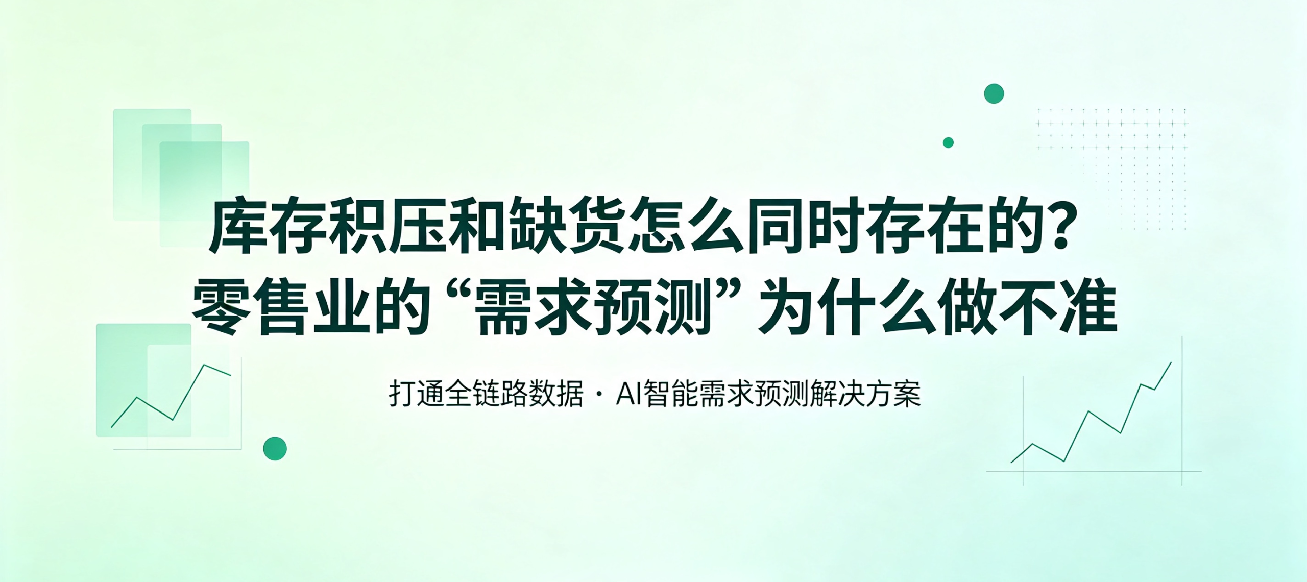 库存积压和缺货怎么同时存在的?零售业的“需求预测”为什么做不准