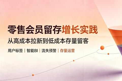 会员留存率低于20%？告别粗放式触达，用数据标签+BI构建"留量"护城河