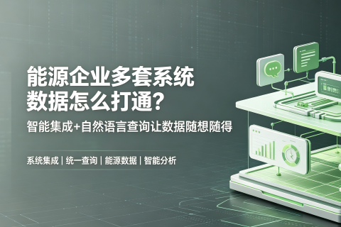 能源企业30多套系统数据怎么打通？智能集成+自然语言查询让数据随想随得
