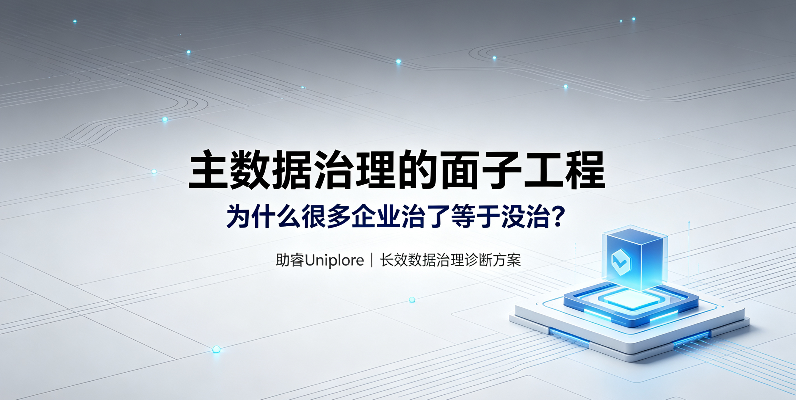 主数据治理的“面子工程”——为什么很多企业“治了等于没治”？