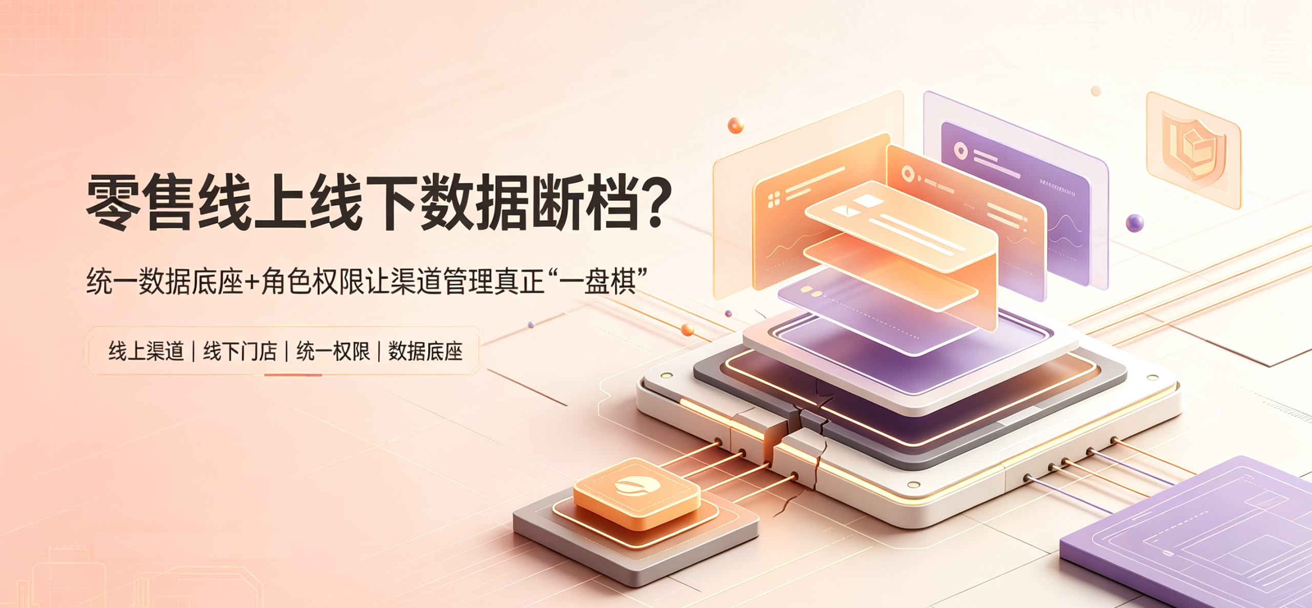 零售线上线下数据断档？统一数据底座+角色权限让渠道管理真正"一盘棋"
