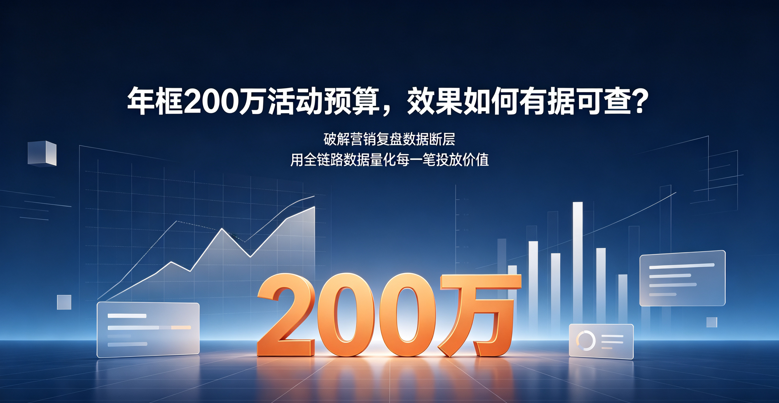 年框费用“花出去就完了”?——如何让200万活动预算的效果“有据可查”?