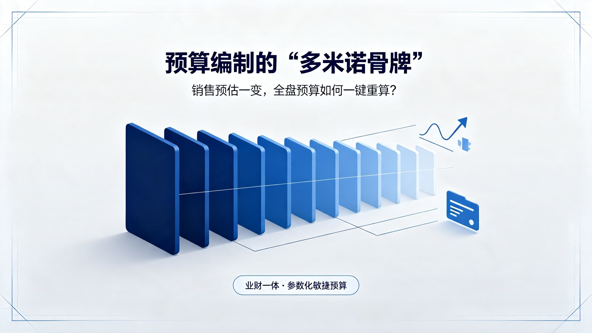 预算编制的“多米诺骨牌”——当销售预估调整，全盘预算如何自动重算？