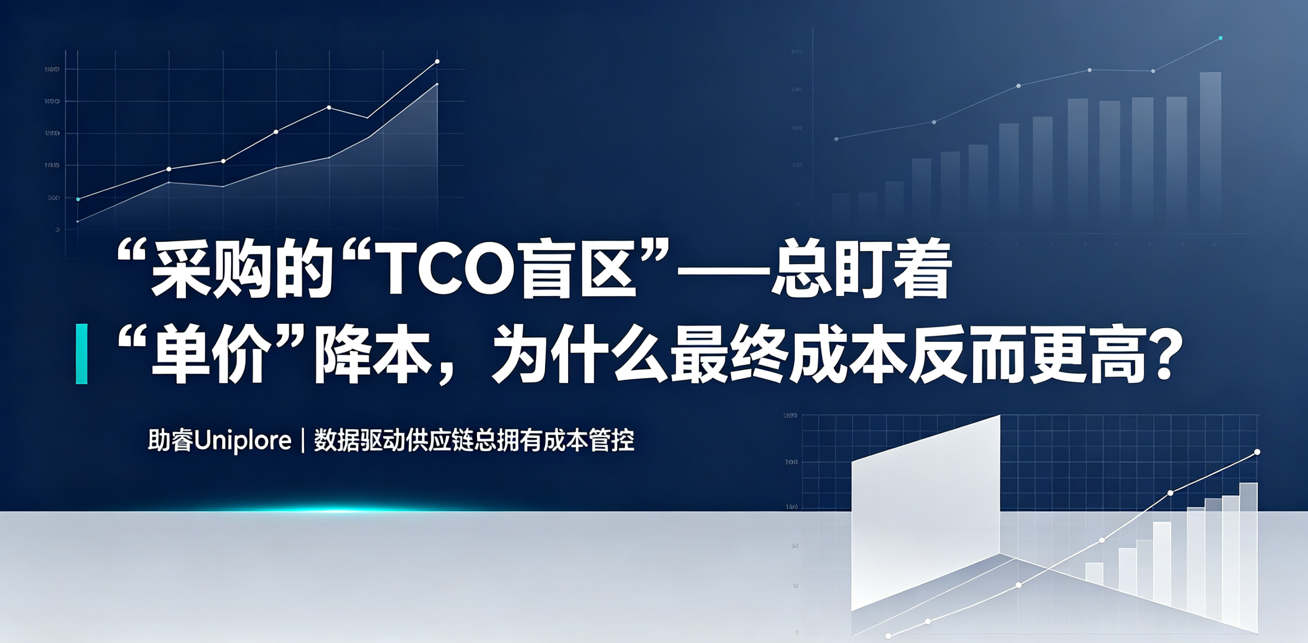 采购的“TCO盲区”——总盯着“单价”降本,为什么最终成本反而更高?
