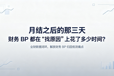 月结之后的那三天，财务BP都在"找原因"上花了多少时间？
