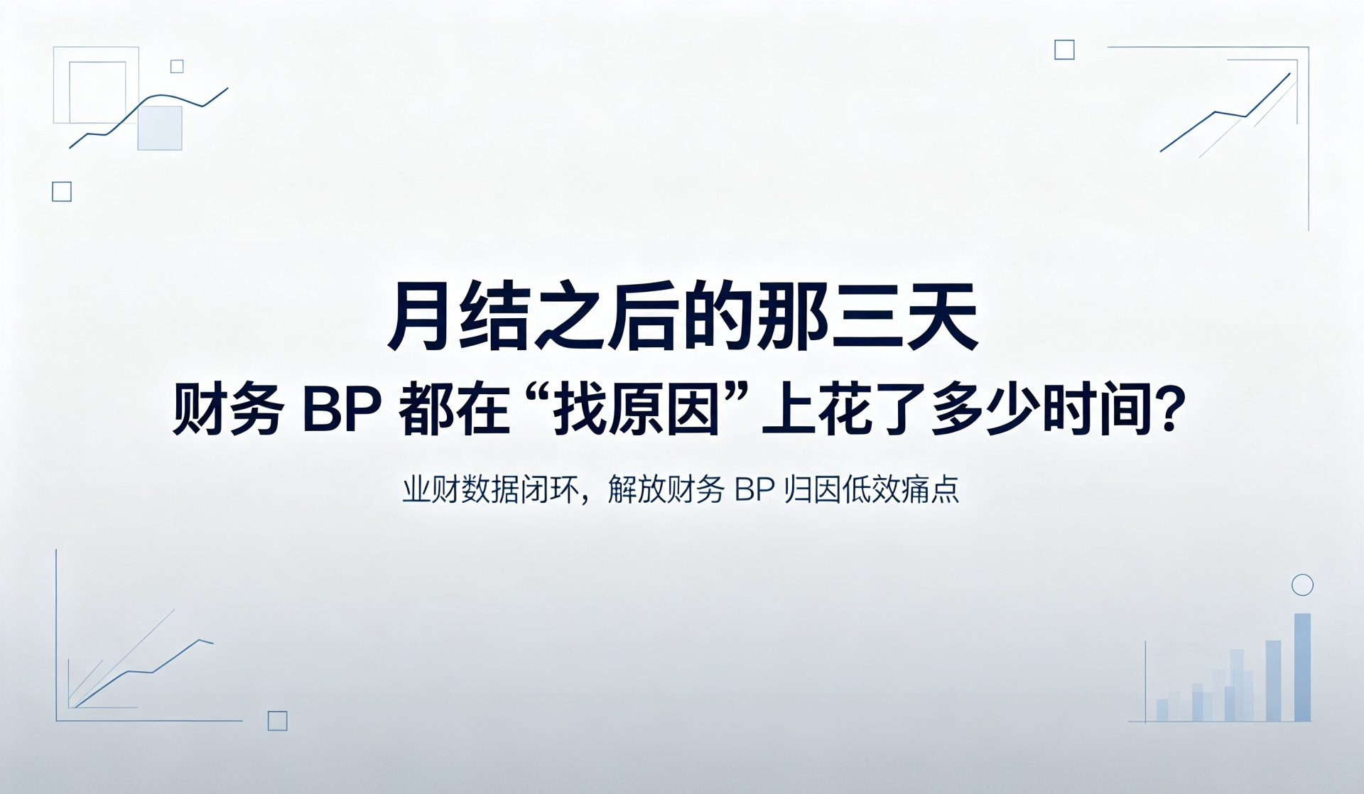 月结之后的那三天,财务BP都在"找原因"上花了多少时间?