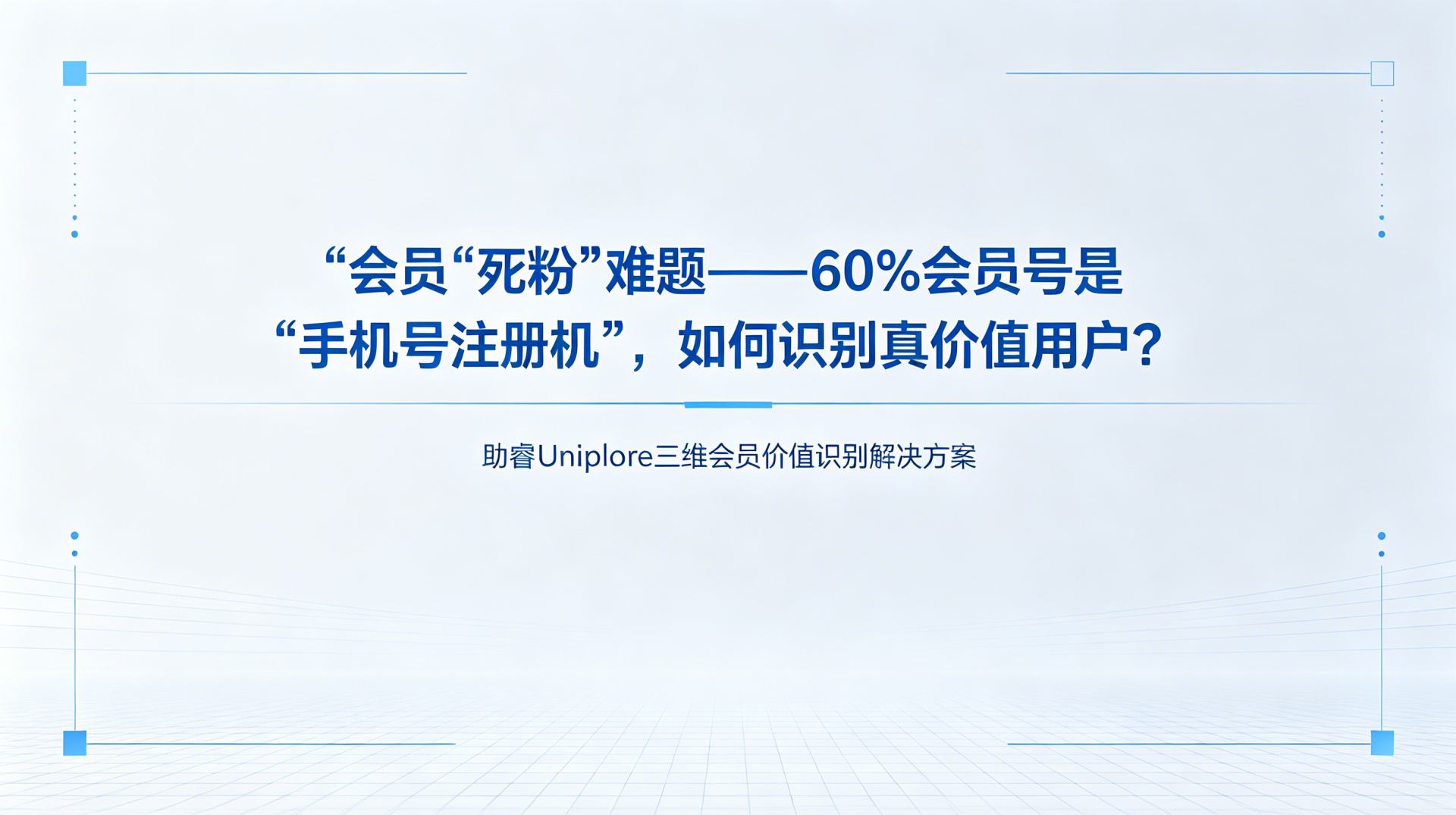 会员“死粉”难题——60%的会员号是“手机号注册机”，如何识别真价值用户？