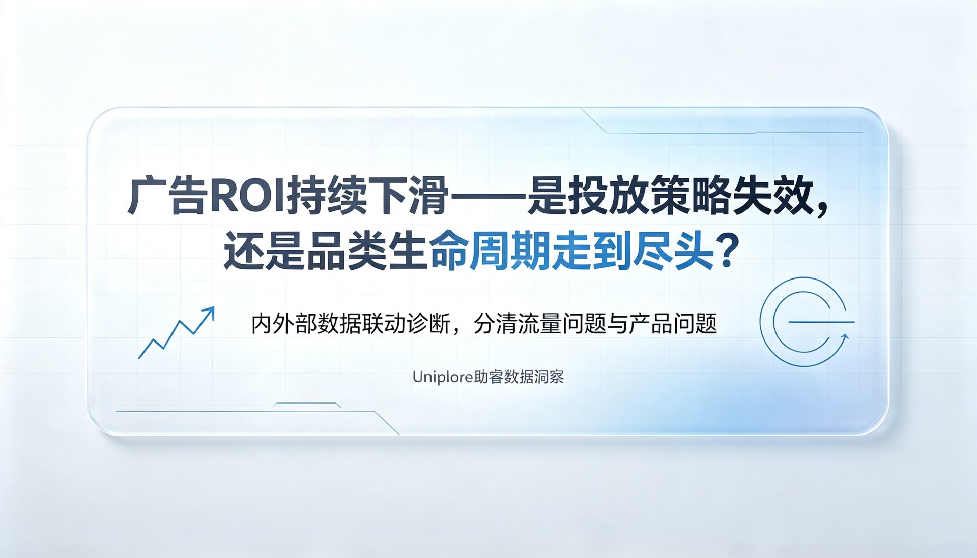 广告ROI持续下滑——是投放策略失效，还是品类生命周期走到尽头？