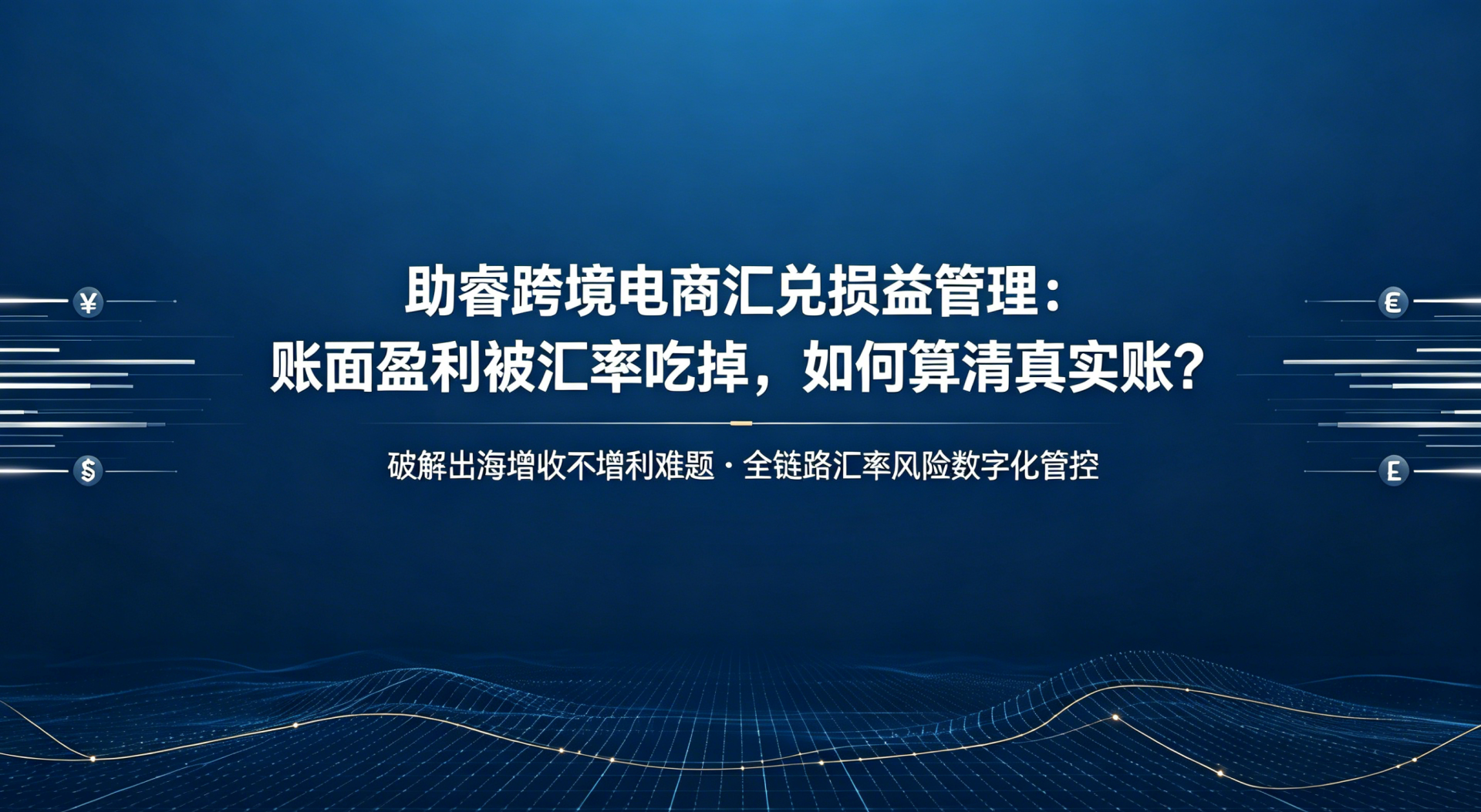 跨境店铺账面盈利,汇兑损失却吃掉利润——如何算清“出海”的真实账?