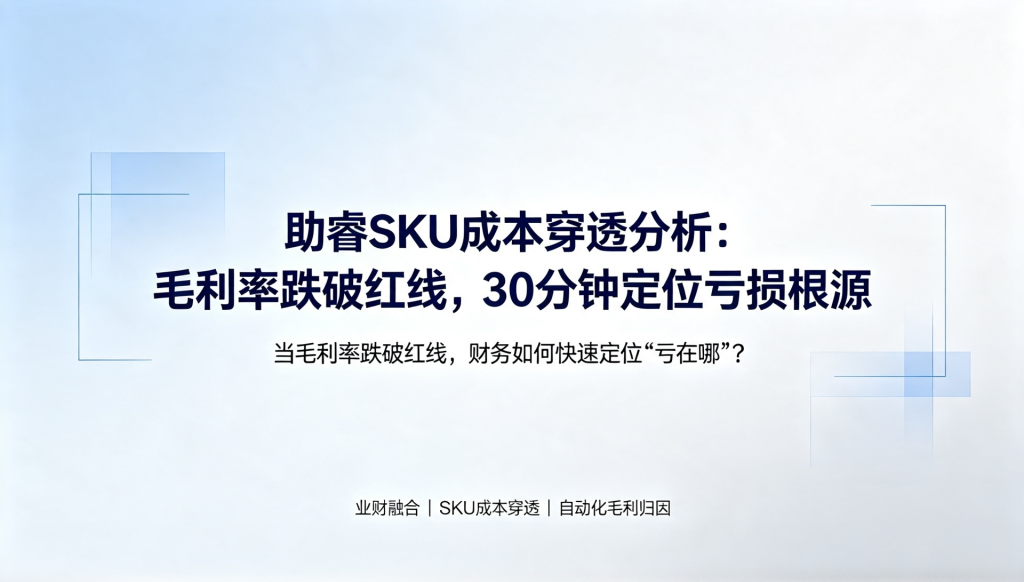当毛利率跌破红线,财务如何快速定位“亏在哪”?