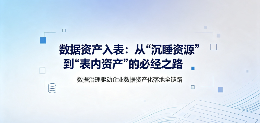 数据资产入表:从"沉睡资源"到"表内资产"的必经之路