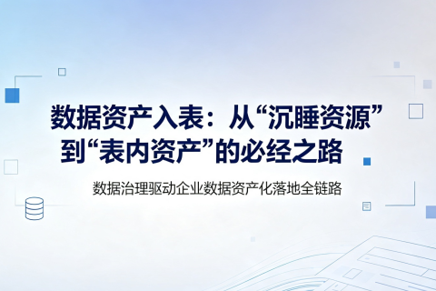 数据资产入表：从"沉睡资源"到"表内资产"的必经之路