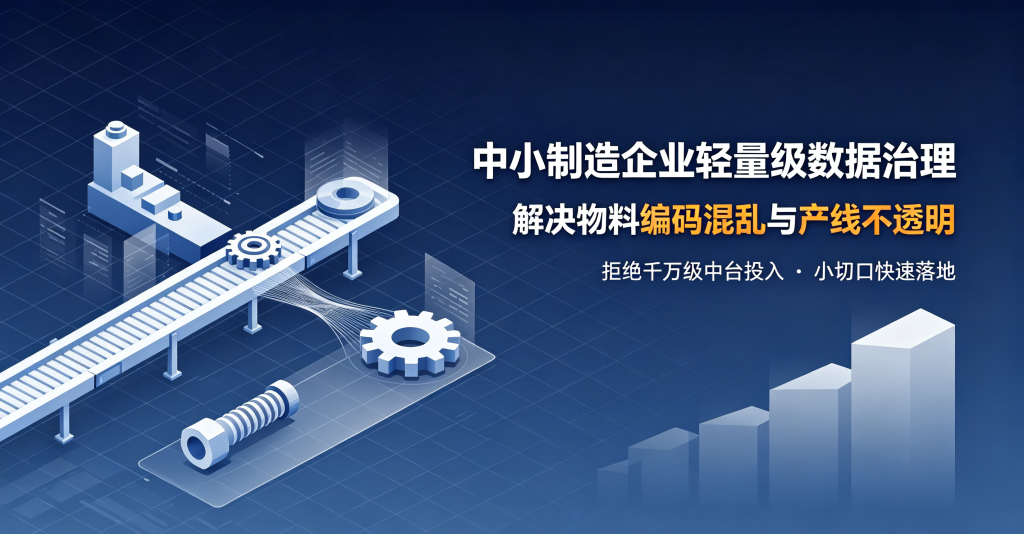 中小制造企业：解决物料编码混乱与产线不透明，轻量级数据治理落地路径