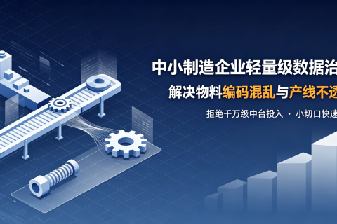 中小制造企业：解决物料编码混乱与产线不透明，轻量级数据治理落地路径