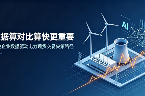 数据算对比算快更重要，发电企业数据驱动交易决策路径