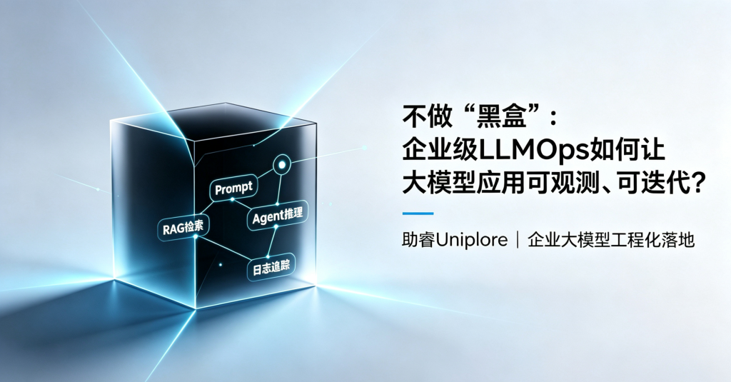 不做 “黑盒”：企业级 LLMOps 如何让大模型应用可观测、可迭代？