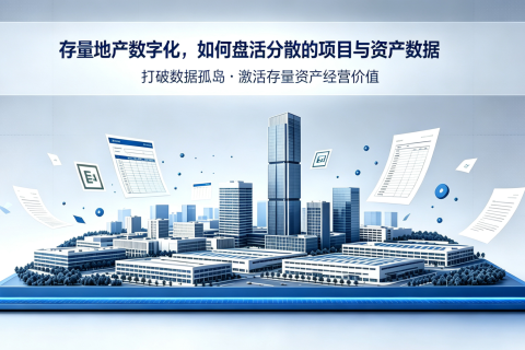 存量地产数字化，如何盘活分散的项目与资产数据
