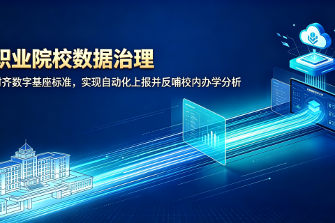 职业院校数据治理：对齐数字基座标准，实现自动化上报并反哺校内办学分析