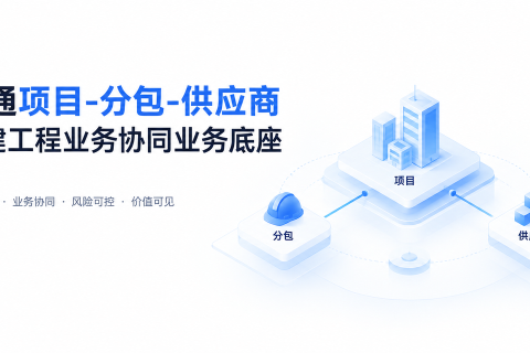 打通项目‑分包‑供应商，构建工程业务协同业务底座