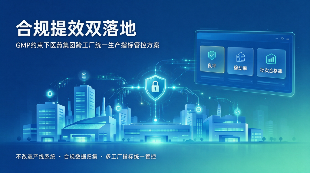 合规提效双落地:GMP约束下医药集团跨工厂统一生产指标管控方案