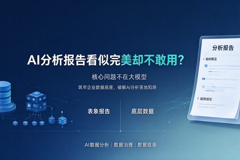 AI分析报告看似完美却不敢用？核心问题不在大模型